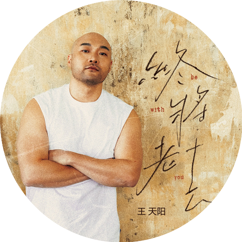 王天阳