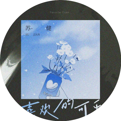 苏健