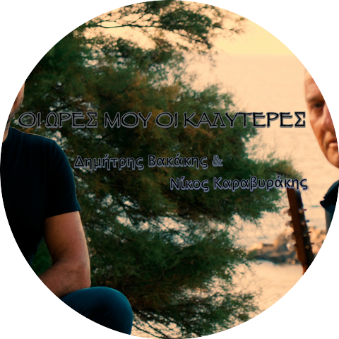 Νίκος Καραβυράκης & Δημήτρης Βακάκης