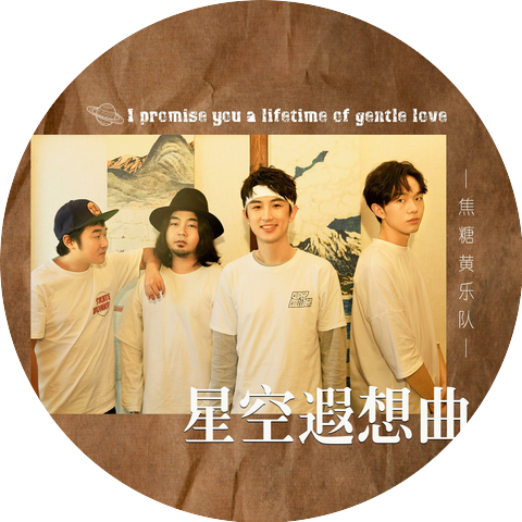 焦糖黄乐队