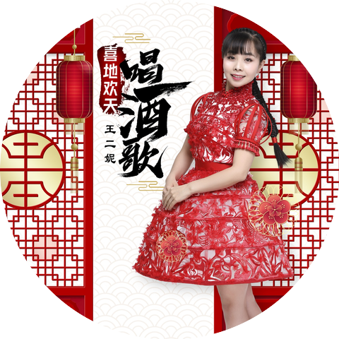 王二妮