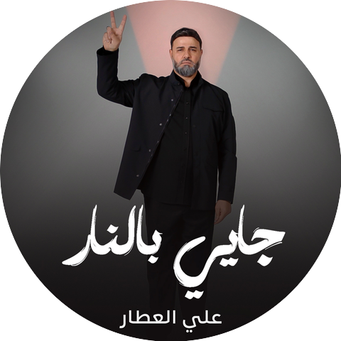 علي العطار