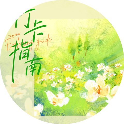 Yuyu语语