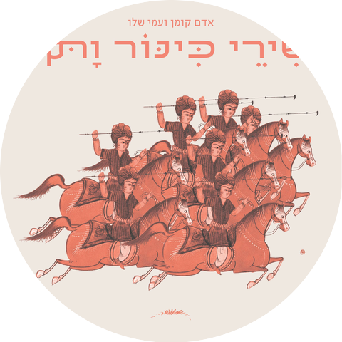 אדם קומן ועמי שלו