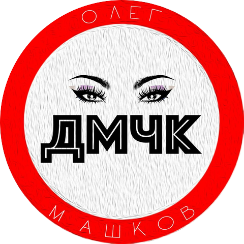 Олег Машков