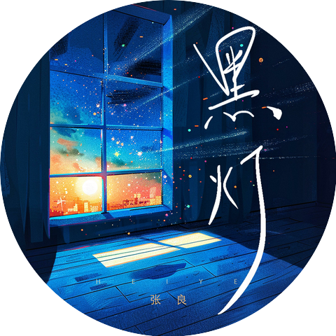 张良