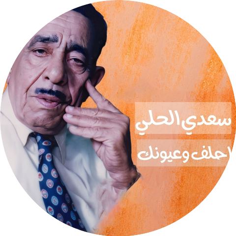 سعدي الحلي