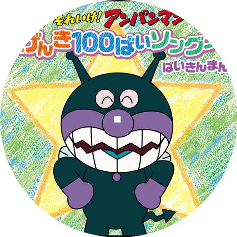 Ryusei Nakao (Baikinman)
