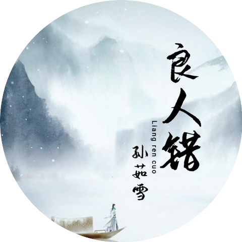 孙茹雪