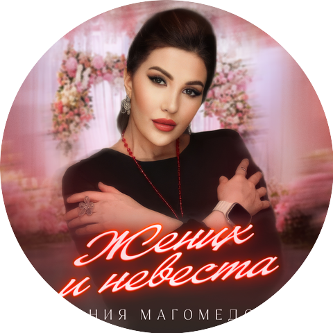 Сания Магомедова