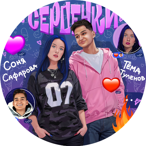 Соня Сафарова, Тёма Туленов