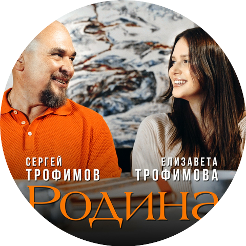 Сергей Трофимов, Елизавета Трофимова