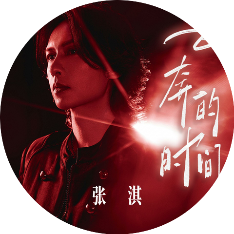 张淇