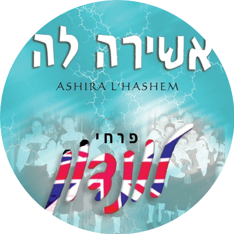 London School Of Jewish Song - פרחי לונדון