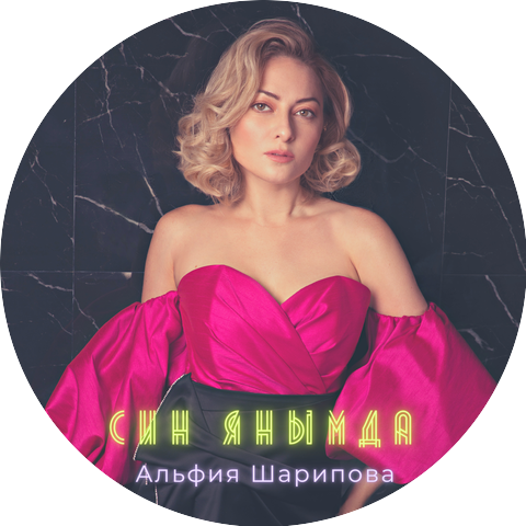Альфия Шарипова