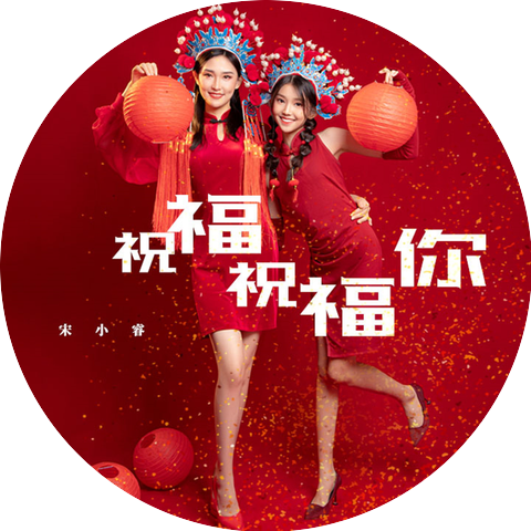 宋小睿 & 宋小睿媽媽