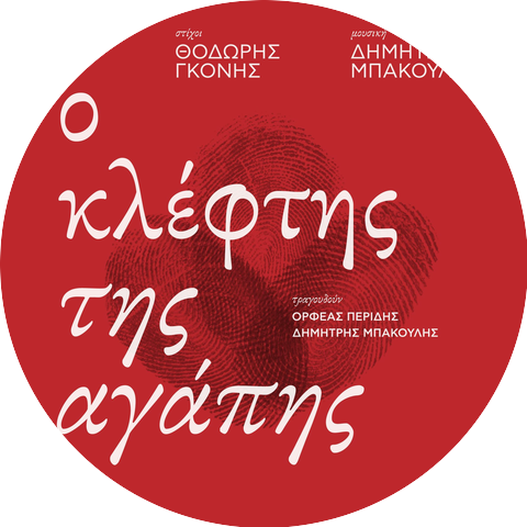 Dimitris Bakoulis, Orfeas Peridis