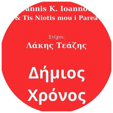 Yannis K. Ioannou and Tis Niotis Mou i Parea