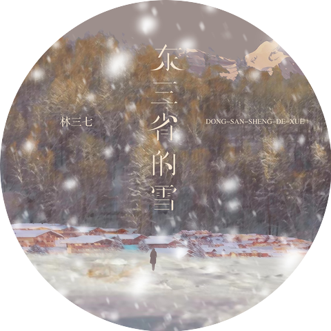 林三七