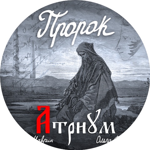 АТРИУМ, Сергей Маврин, Ольга Дзусова