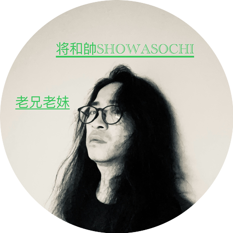 将和帥SHOWASOCHI