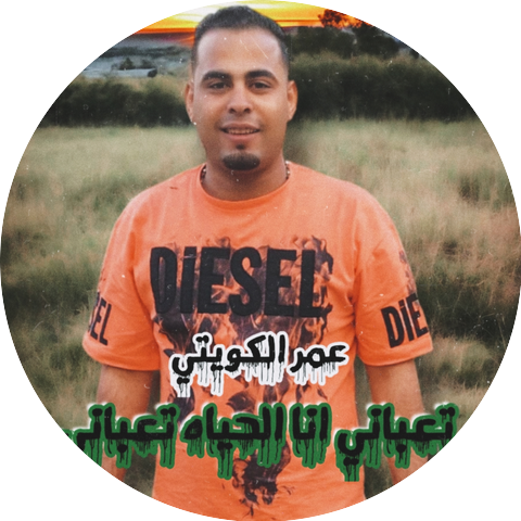 عمر الكويتي