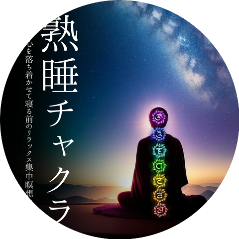 就寝の魂