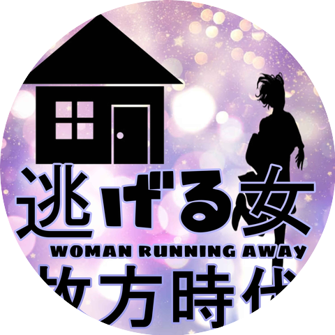 逃げる女