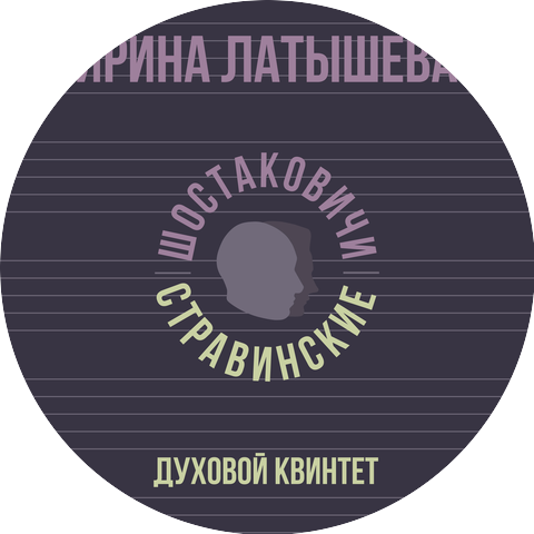 Ирина Латышева, Шостаковичи и Стравинские