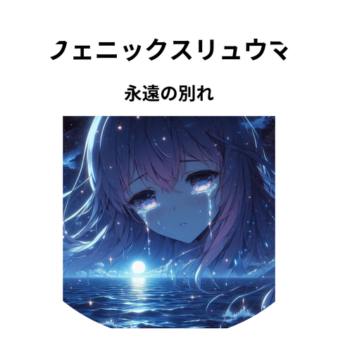 フェニックスリュウマ