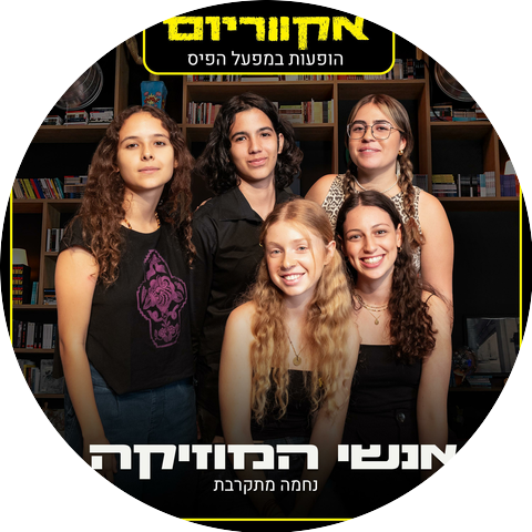 אגם ג׳רמי יערה כהן אמרי שריף טליה דנציג ליכטמן אקווריום אנשי המוזיקה
