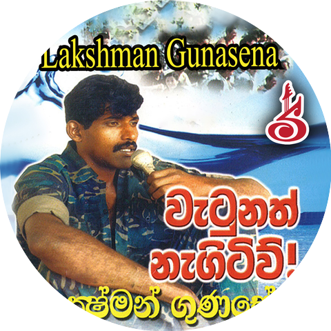 Lakshman Gunasena