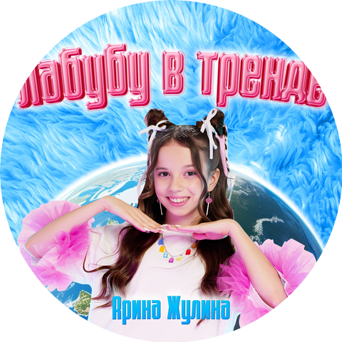 Арина Жулина