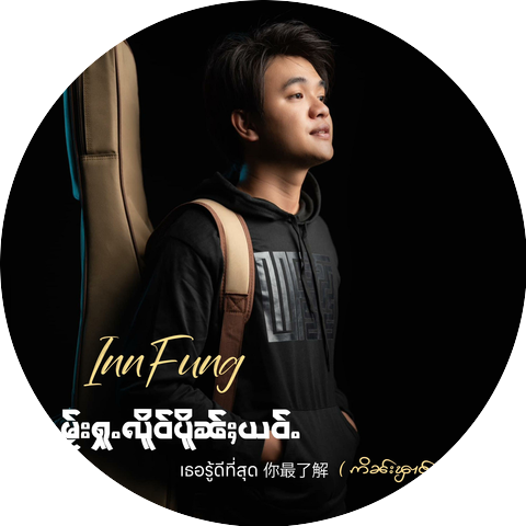 Inn Fung ဢိၼ်းၾၢင်