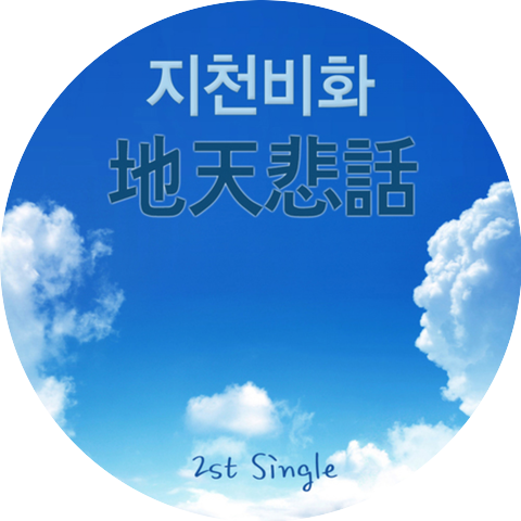 지천비화