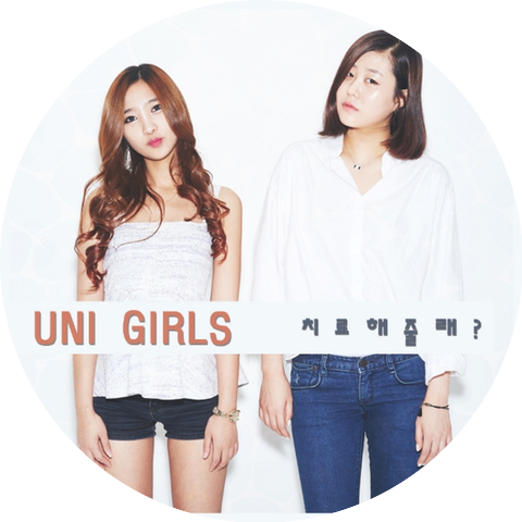 유니걸스