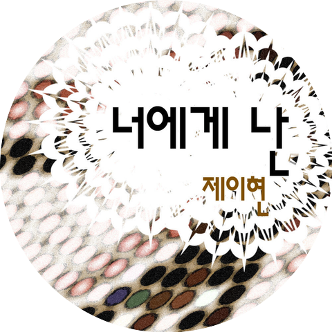 제이현