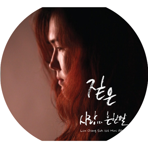 임창숙