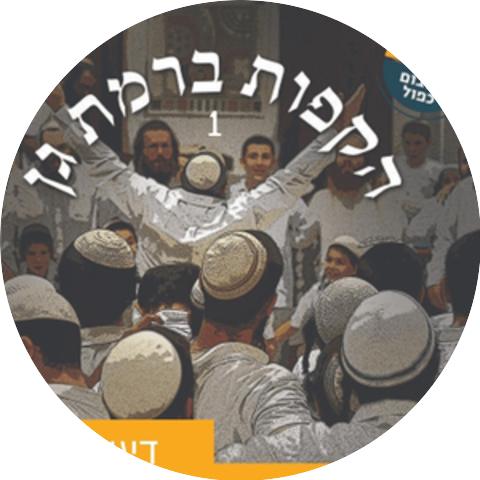 ישיבת רמת גן