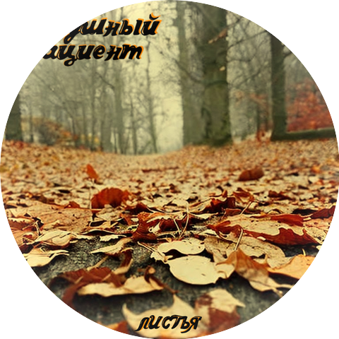 Радушный Пациент