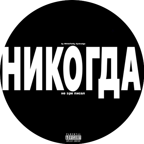 WhiteFluffy, ilyxinadgo