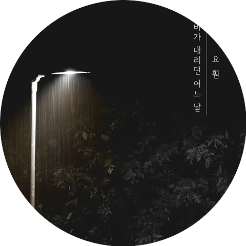 요훤
