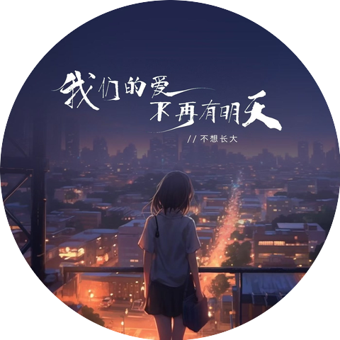 不想长大