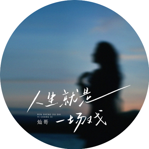 灿哥