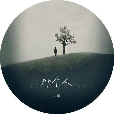 北街