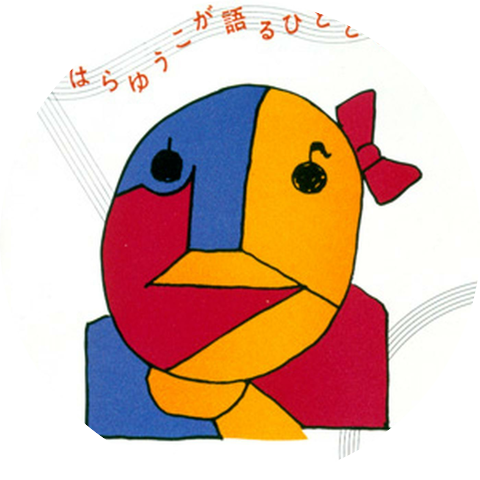 原　由子
