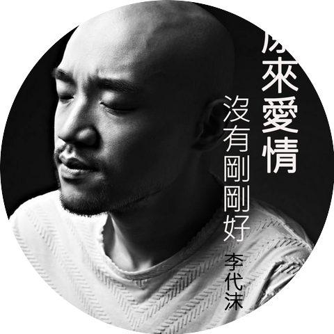 李代沫