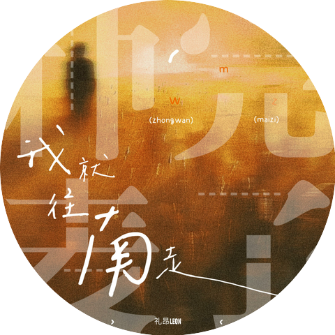 礼昂Leon