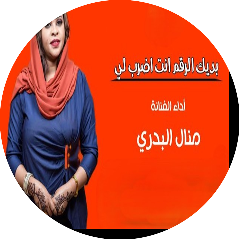 منال البدري
