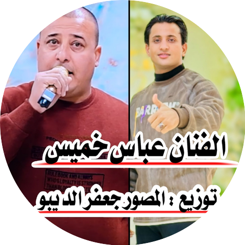 عباس خميس
